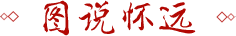 圖說懷遠
